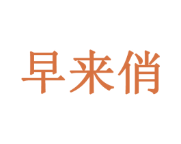 早来俏 第03类化妆品商标转让 注册号47634703