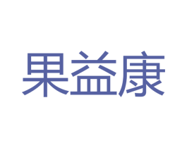 果益康 第03类化妆品商标转让 注册号46478861