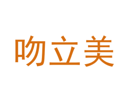 吻立美 第03类化妆品商标转让 注册号46700950