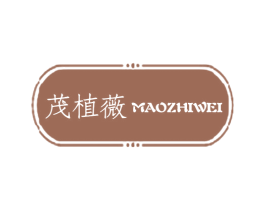 茂植薇 第03类化妆品商标转让 注册号60036184
