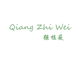 强植薇 第03类化妆品商标转让 注册号60063305