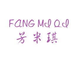 芳米琪