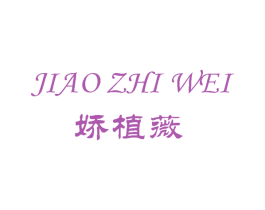 娇植薇 第03类化妆品商标转让 注册号60557230
