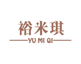 裕米琪 第03类化妆品商标转让 注册号59865701