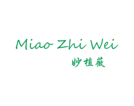 妙植薇 第03类化妆品商标转让 注册号60554407
