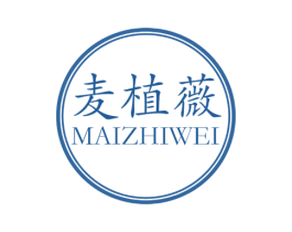 麦植薇 第03类化妆品商标转让 注册号60557507