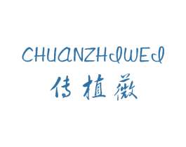 传植薇 第03类化妆品商标转让 注册号60075066