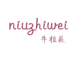 牛植薇 第03类化妆品商标转让 注册号60044088