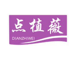 点植薇 第03类化妆品商标转让 注册号60041928