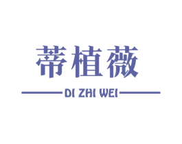 蒂植薇 第03类化妆品商标转让 注册号60555469