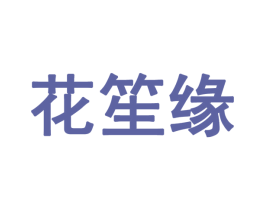 花笙缘 第03类化妆品商标转让 注册号60914709