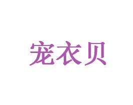 宠衣贝