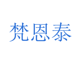 梵恩泰