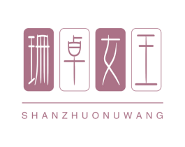 珊卓女王 第03类化妆品商标转让 注册号72162411