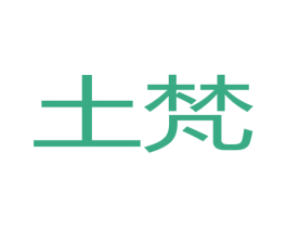 土梵 第03类化妆品商标转让 注册号37659912