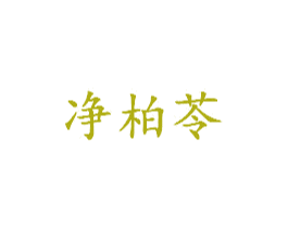 净柏苓 第03类化妆品商标转让 注册号40741449