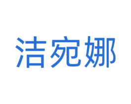 洁宛娜