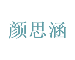 颜思涵