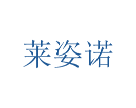 莱姿诺