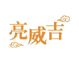 亮威吉 第03类化妆品商标转让 注册号75345577