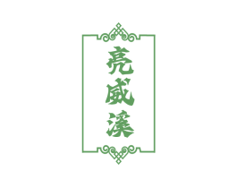 亮威溪