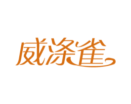 威涤雀 第03类化妆品商标转让 注册号75585568