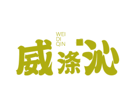 威涤沁 第03类化妆品商标转让 注册号75592022