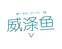 威涤鱼
