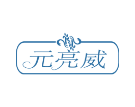 元亮威