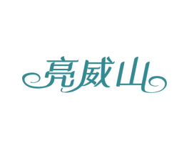 亮威山