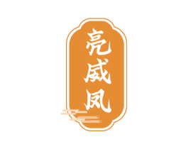 亮威凤