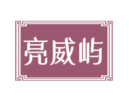 亮威屿