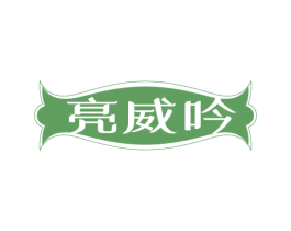 亮威吟 第03类化妆品商标转让 注册号75330501