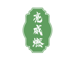 亮威燃 第03类化妆品商标转让 注册号75347974