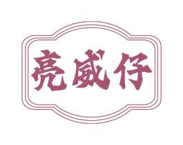 亮威仔 第03类化妆品商标转让 注册号75347924