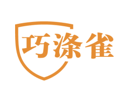 巧涤雀
