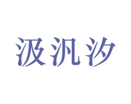 汲汎汐