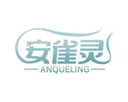 安雀灵 第03类化妆品商标转让 注册号47688318