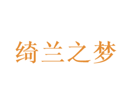 绮兰之梦 第03类化妆品商标转让 注册号46111876