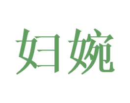 妇婉 第03类化妆品商标转让 注册号44413471