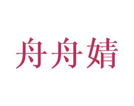 舟舟婧 第03类化妆品商标转让 注册号44414170