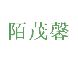 陌茂馨 第03类化妆品商标转让 注册号44417608