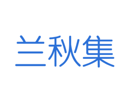 兰秋集
