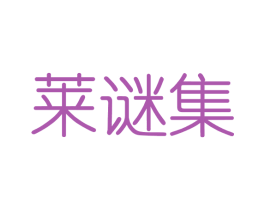 莱谜集 第03类化妆品商标转让 注册号40823629