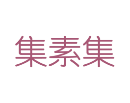 集素集 第03类化妆品商标转让 注册号40828506