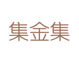 集金集