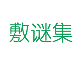 敷谜集 第03类化妆品商标转让 注册号40831181