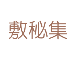 敷秘集 第03类化妆品商标转让 注册号40826280
