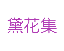 黛花集 第03类化妆品商标转让 注册号40814185