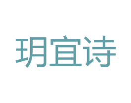玥宜诗